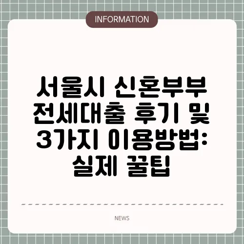 서울시 신혼부부 전세대출 후기 및 3가지 이용방법: 실제 꿀팁