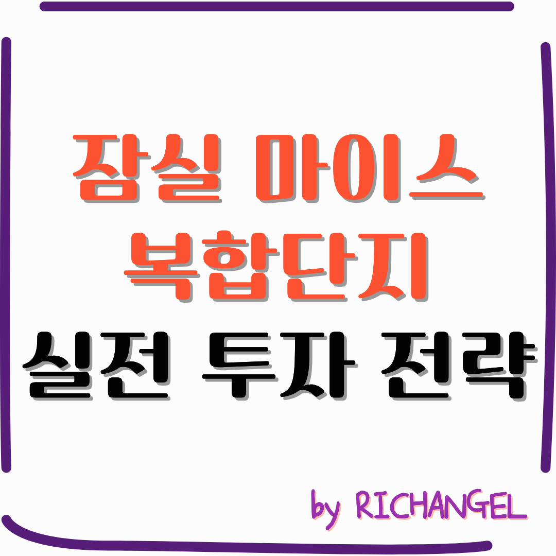 잠실 마이스 복합단지 실전 투자 전략