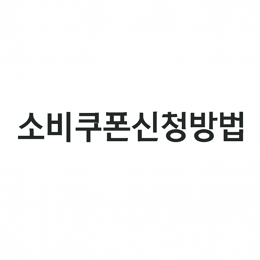 롯데카드 민생지원금 신청방법