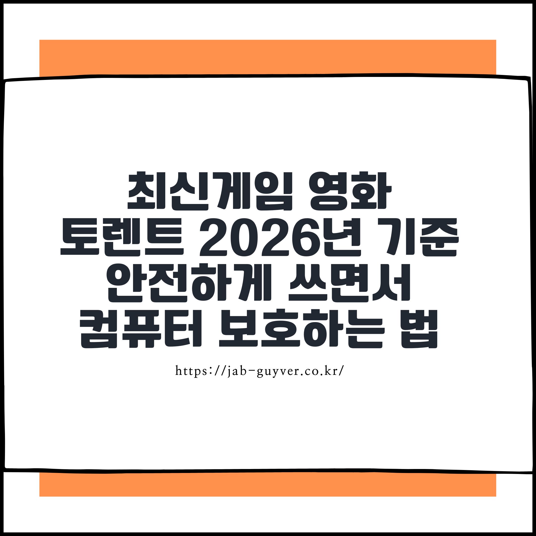 최신게임 영화 토렌트 안전하게 쓰는법 &ndash; 자동배포 끄기와 시드 기록 정리로 PC 수명 지키기
