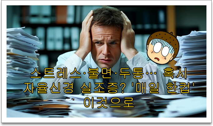 스트레스&middot;불면&middot;두통&hellip; 혹시 자율신경 실조증?