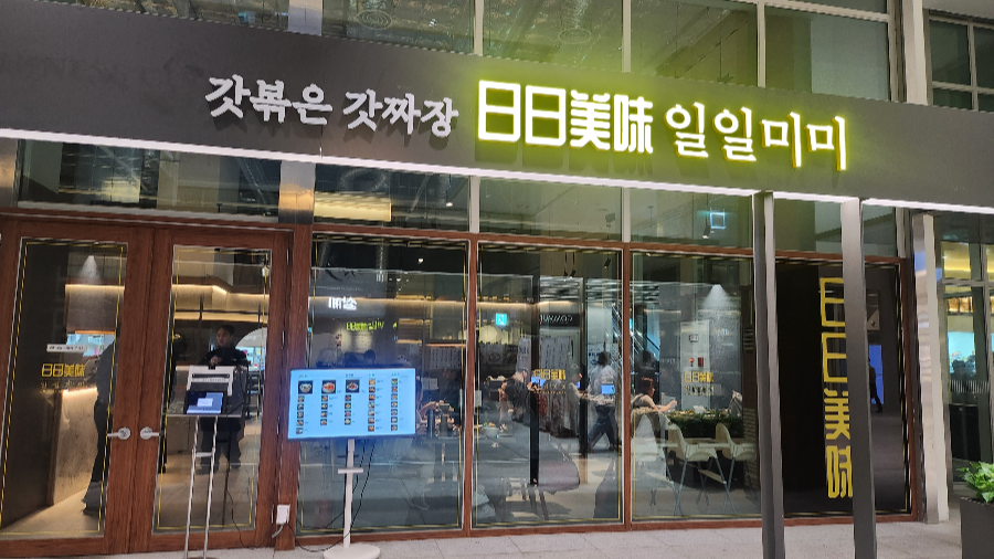 일일미미 마곡점 외관