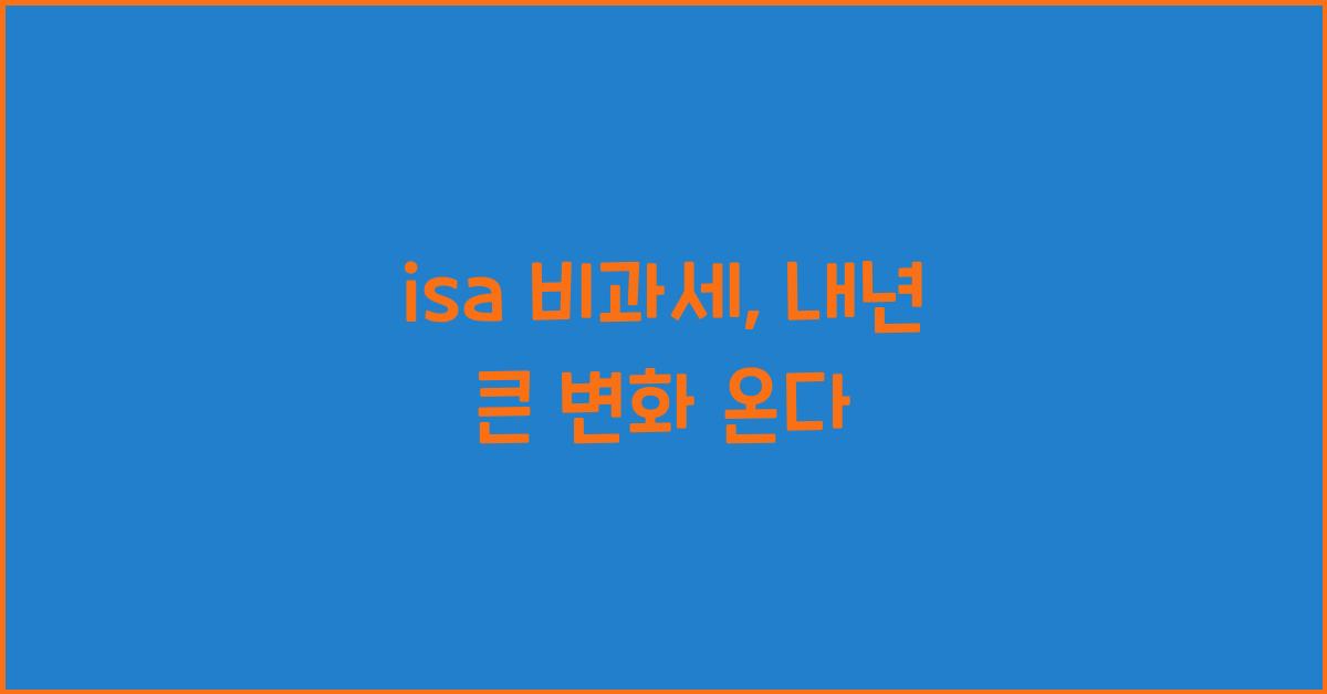 isa 비과세