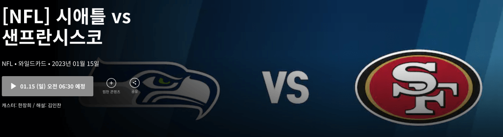 시애틀과 샌프란시스코 경기 중계 예고