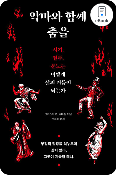 악마와 함께 춤을 책표지