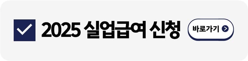 2025 실업급여 신청방법 수급기간
