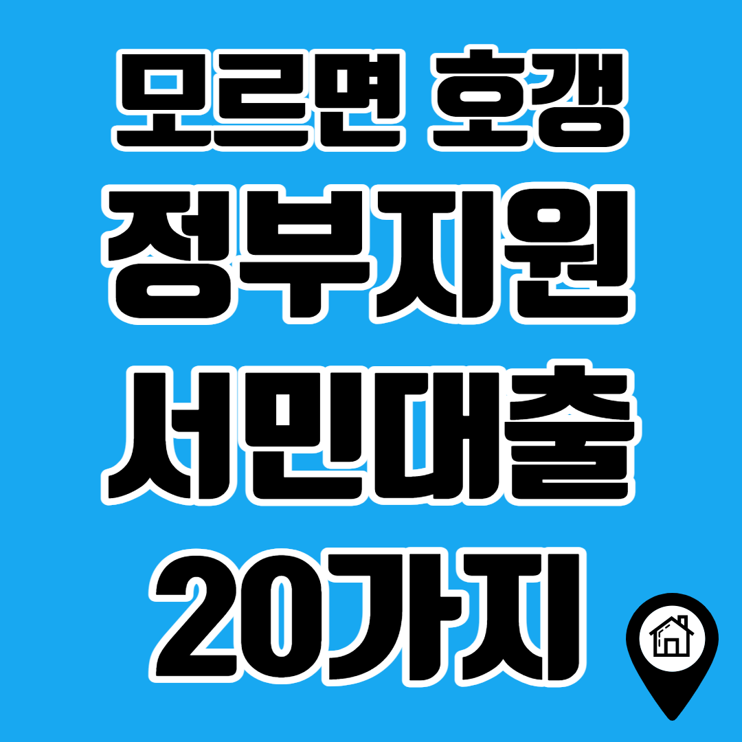 정부지원서민대출