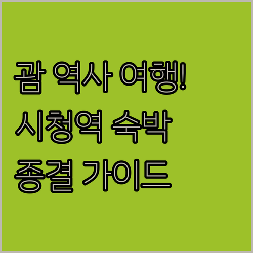 괌 역사 여행 가이드와 시청역 인근 ..