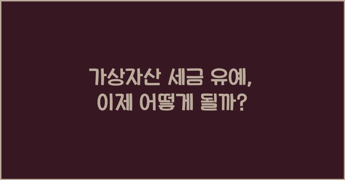 가상자산 세금 유예