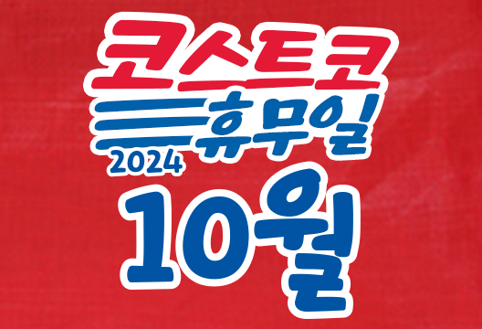 코스트코 전국 매장 휴무일 2024년 10월