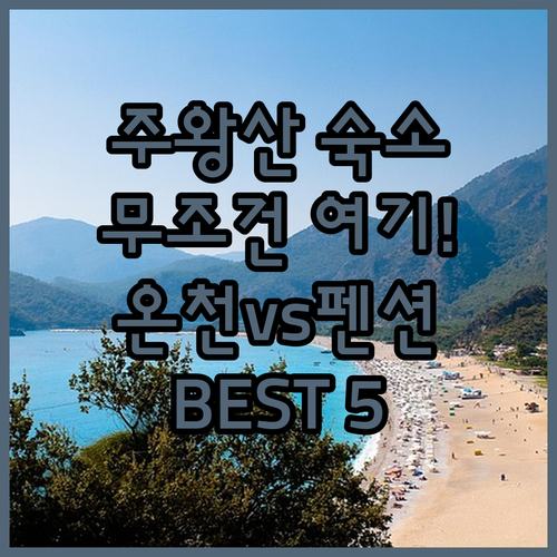 주왕산 국립공원 근처 숙소 추천 5곳..