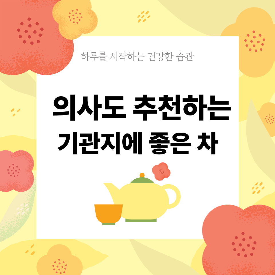 기관지에 좋은 차 추천