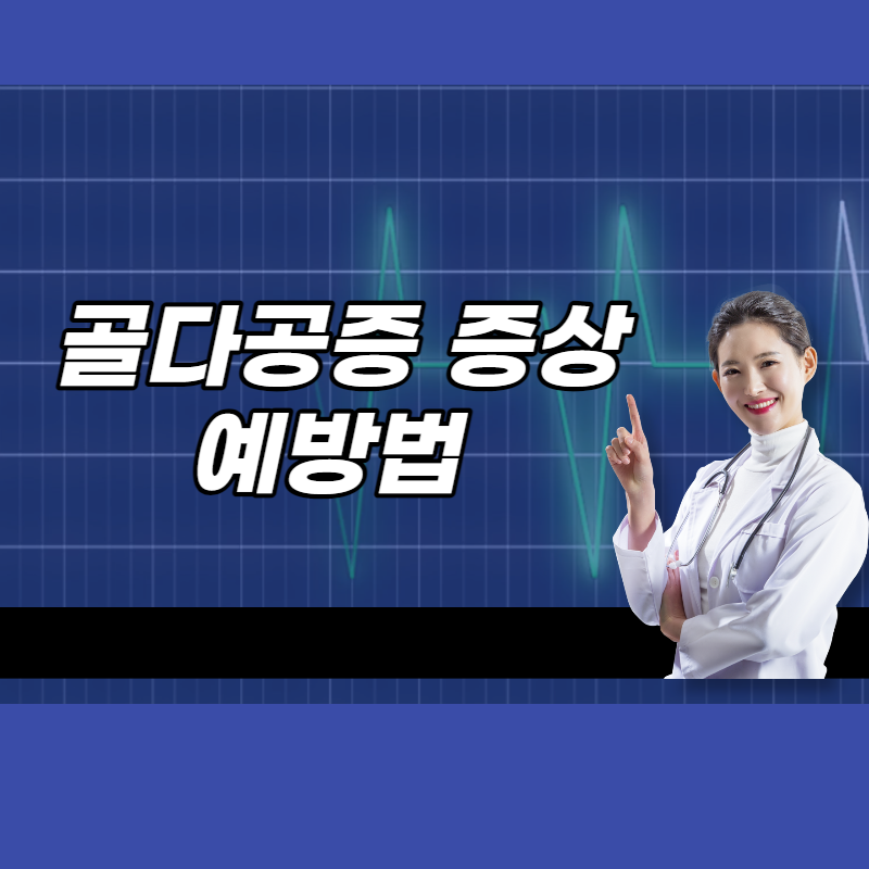 골다공증 증상, 예방법