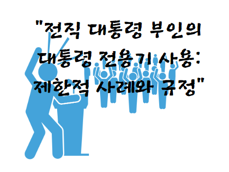 전직 대통령 부인의 대통령 전용기 사용: 제한적 사례와 규정