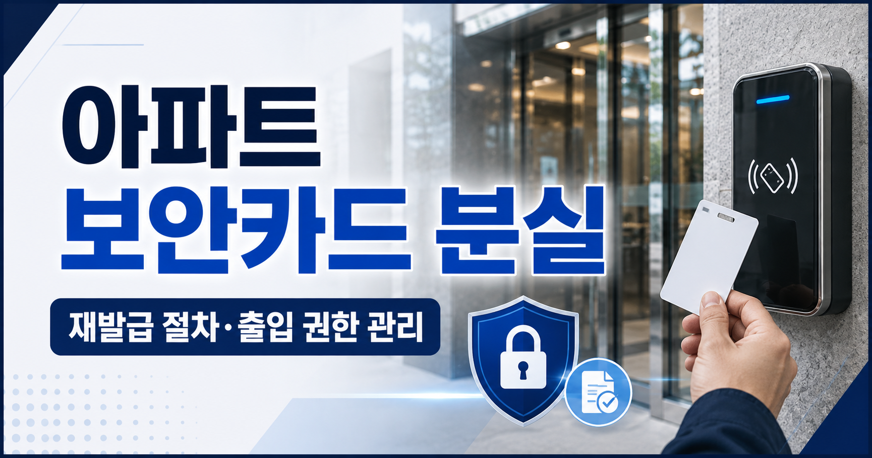 아파트 보안카드 분실 시 꼭 해야 할 일