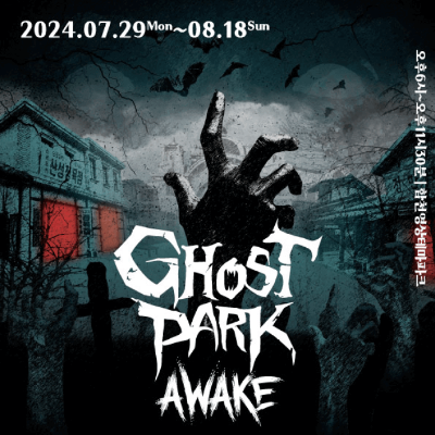 합천고스트파크