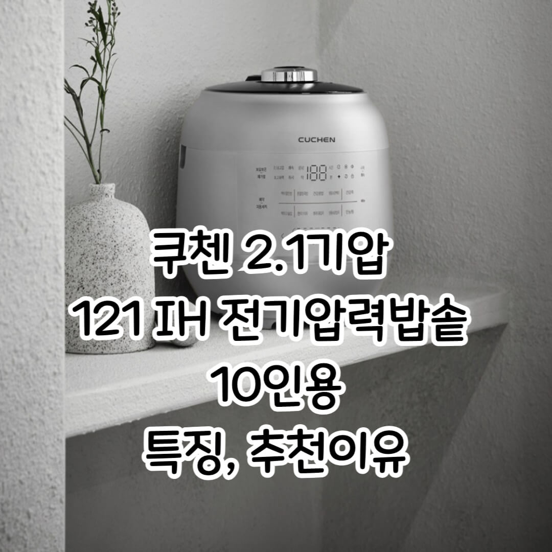 쿠첸 전기압력밥솥 주요특징
