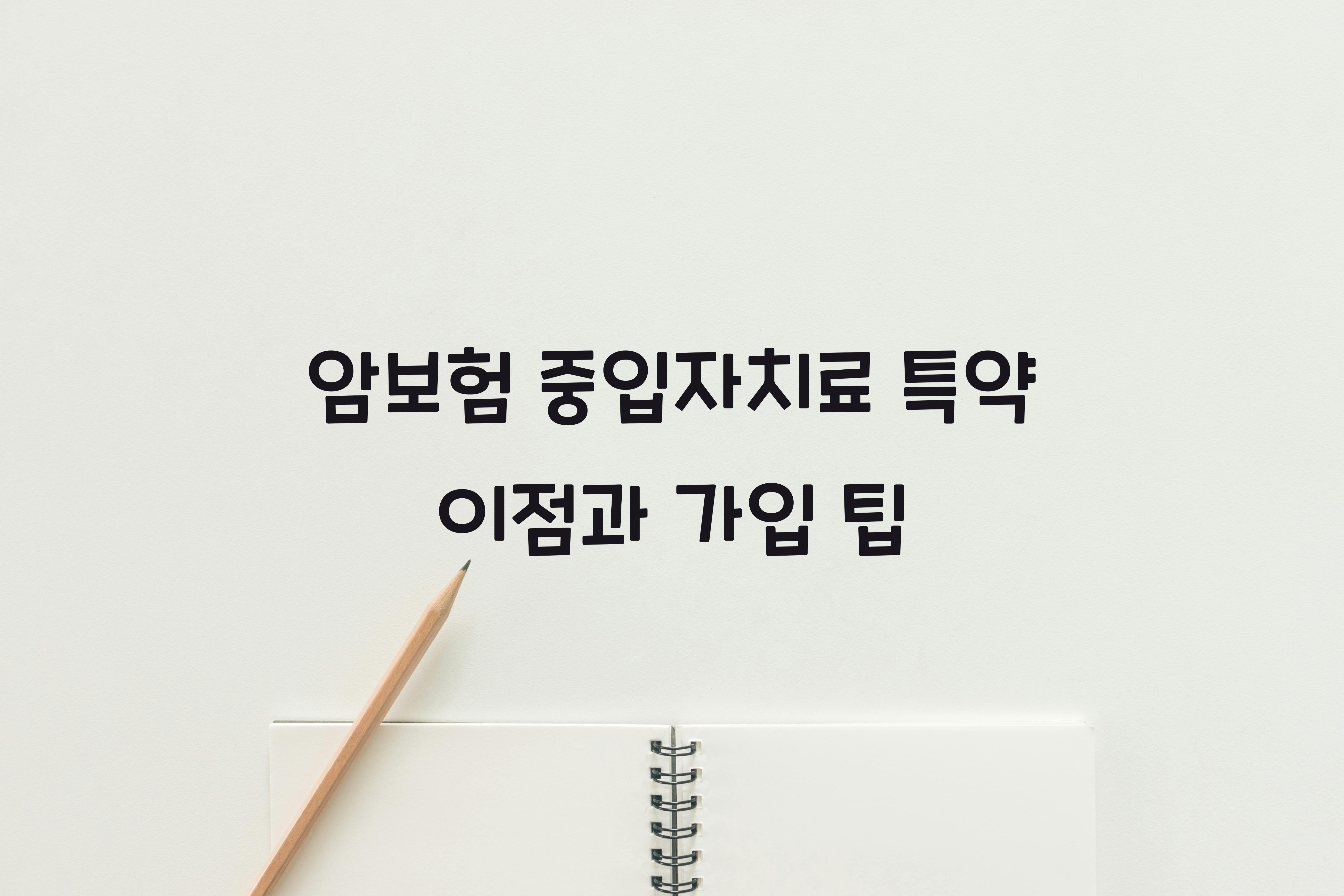 암보험 중입자치료 특약
