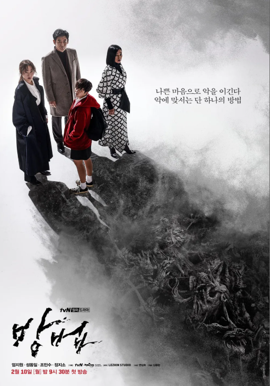 한국 드라마 방법 포스터 사진