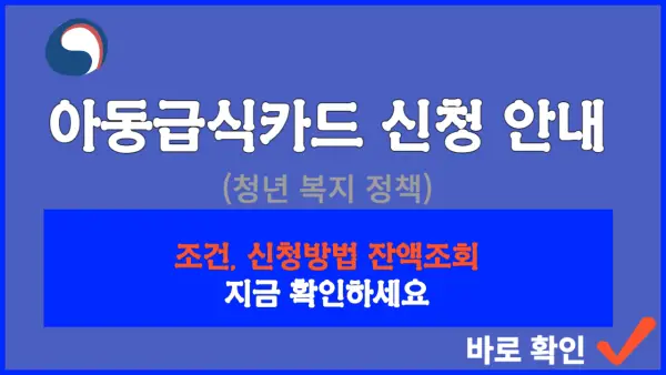 아동급식카드 포스팅 대표 사진