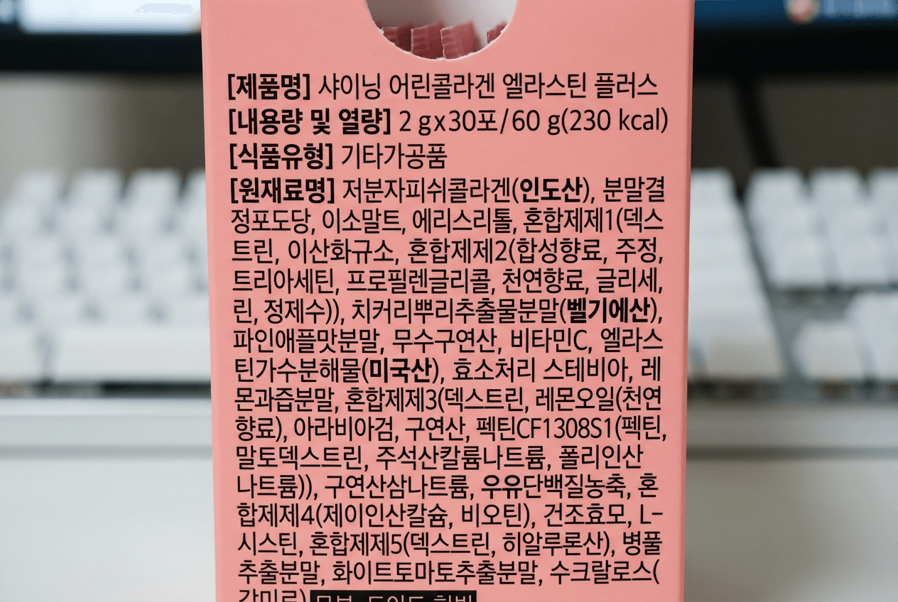 샤이닝 어린콜라겐 엘라스틴 플러스 제품 뒷면의 원재료명&middot;영양정보 표기 확대 사진