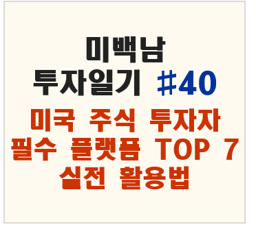 미국 주식 투자자 필수 플랫폼 TOP 7과 실전 활용법