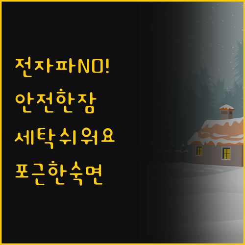 전자파 없는 전기요 비교 포근한 잠자..