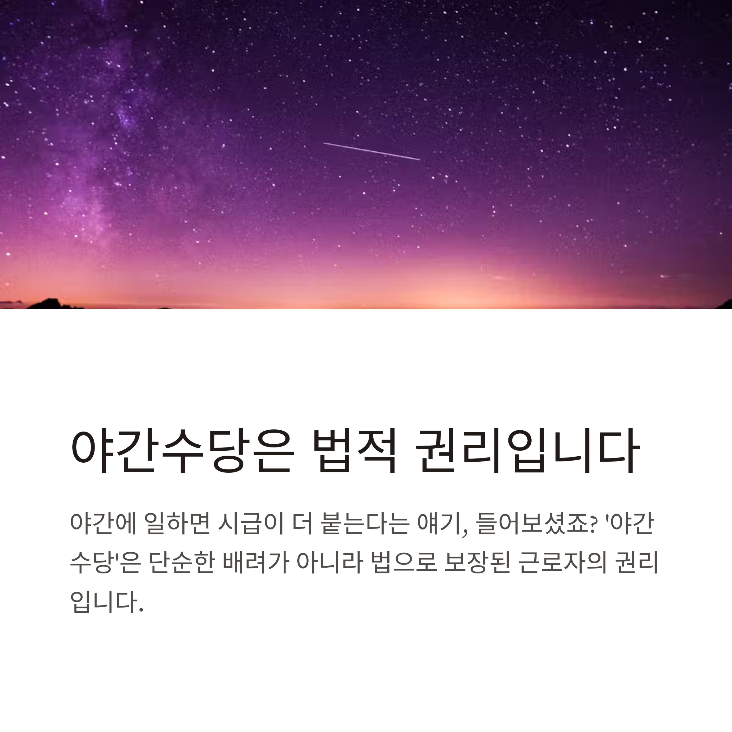 야간수당 기준 총정리｜1.5배 계산법부터 알바·편의점 야간수당까지 완벽 가이드