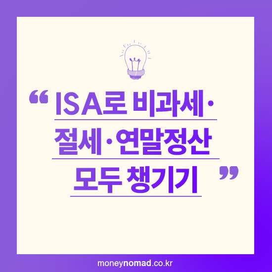 ISA로 비과세·절세·연말정산 모두 챙기기