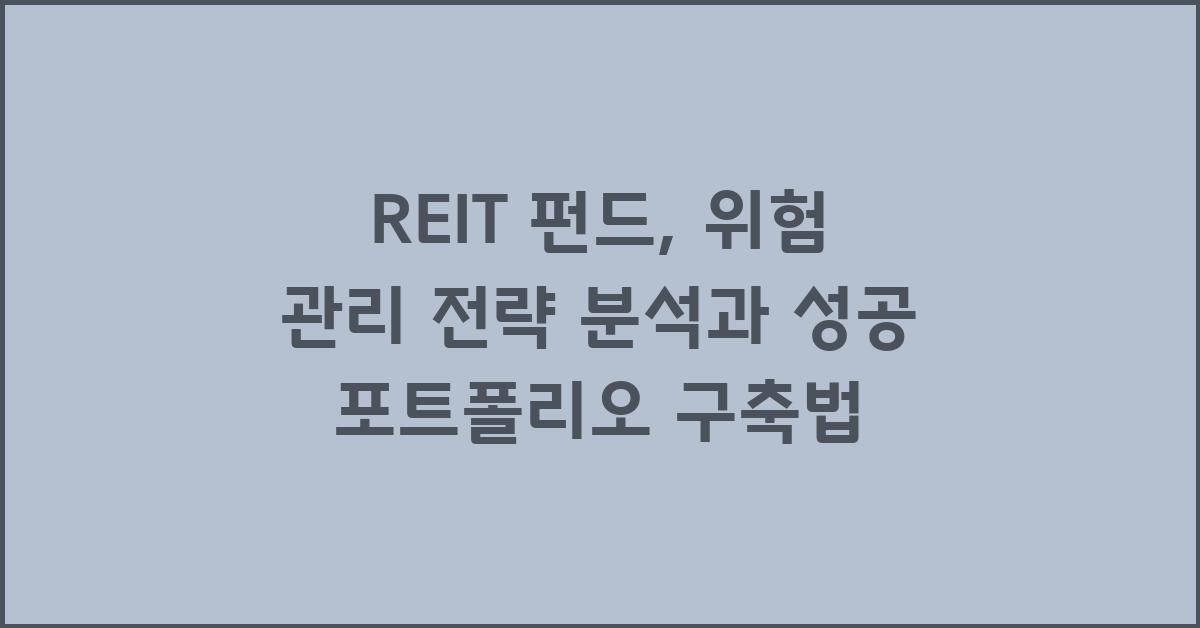 REIT 펀드, 위험 관리 전략 분석