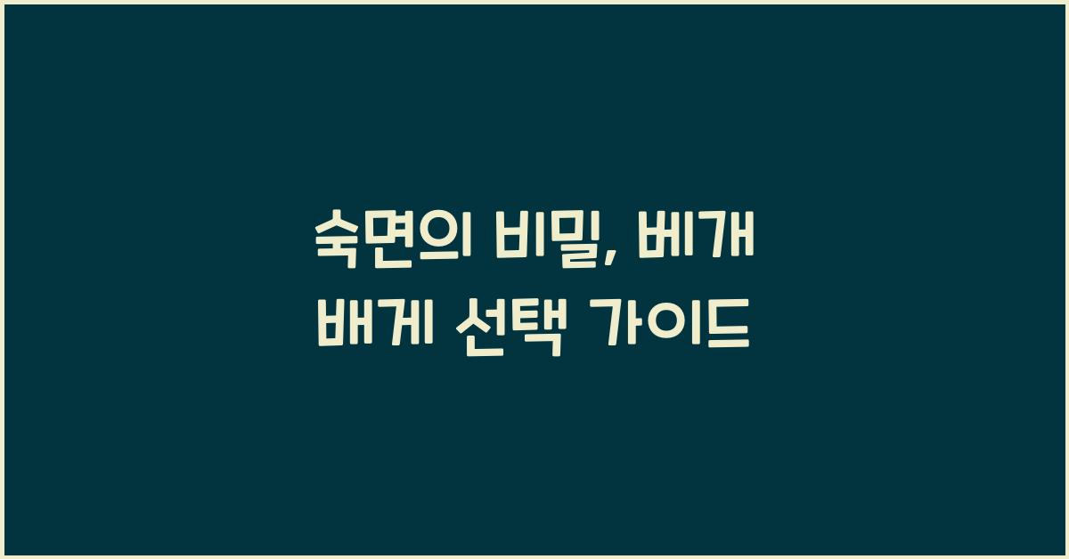 베개 배게