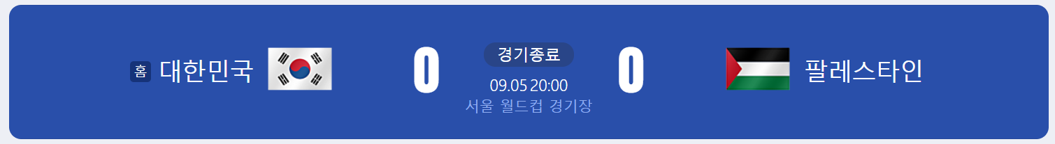 대한민국 월드컵 예선 경기 결과 하이라이트 (대한민국 팔레스타인)