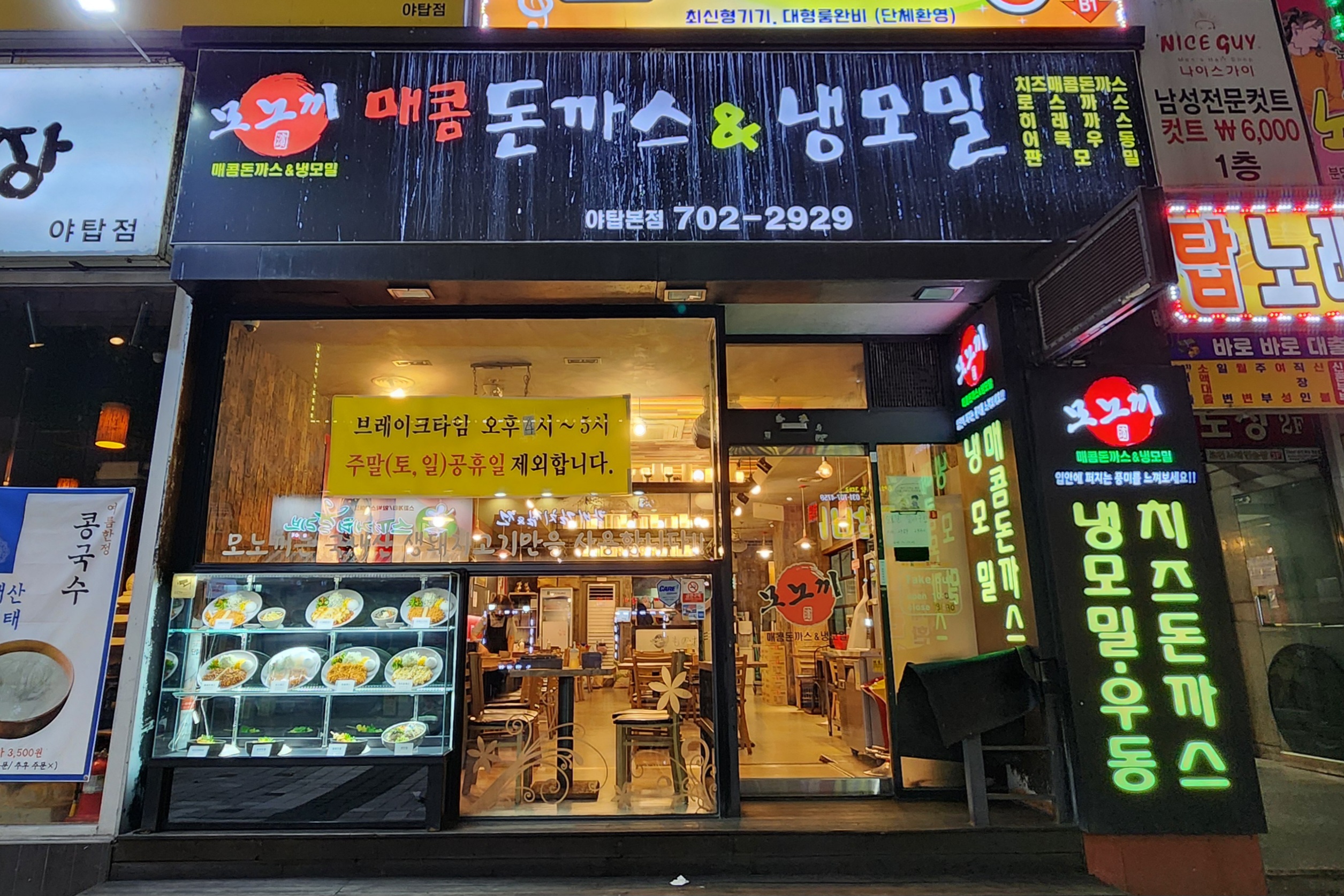 야탑역 근처 맛집 모노끼는 든든한 돈까스와 시원한 냉모밀을 넉넉한 양으로 즐길 수 있는 가족 외식 추천 식당이에요. 늦은 저녁에도 문 열어 아이와 함께 방문하기 좋아요.