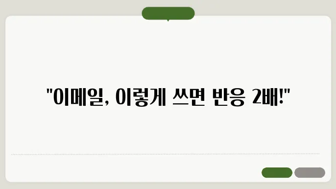 효율적인 이메일 작성법
