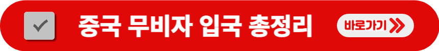 중국-무비자-입국-전체-내용-검색-방법