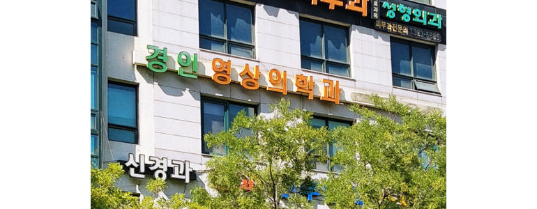 부천 원미구 요로결석 병원