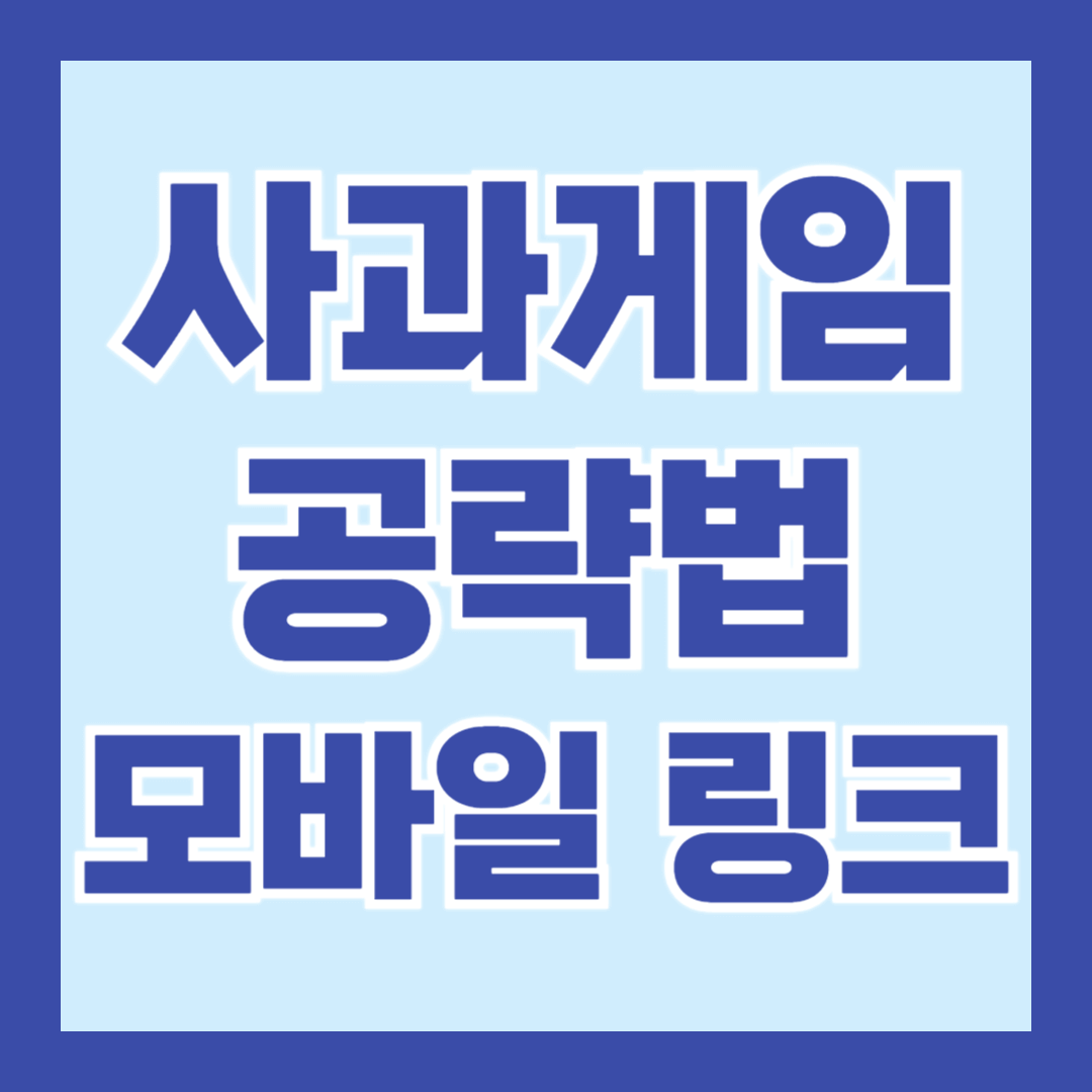 사과게임-공략-모바일-링크