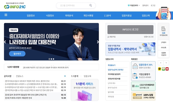 인포21c 입찰정보 웹사이트