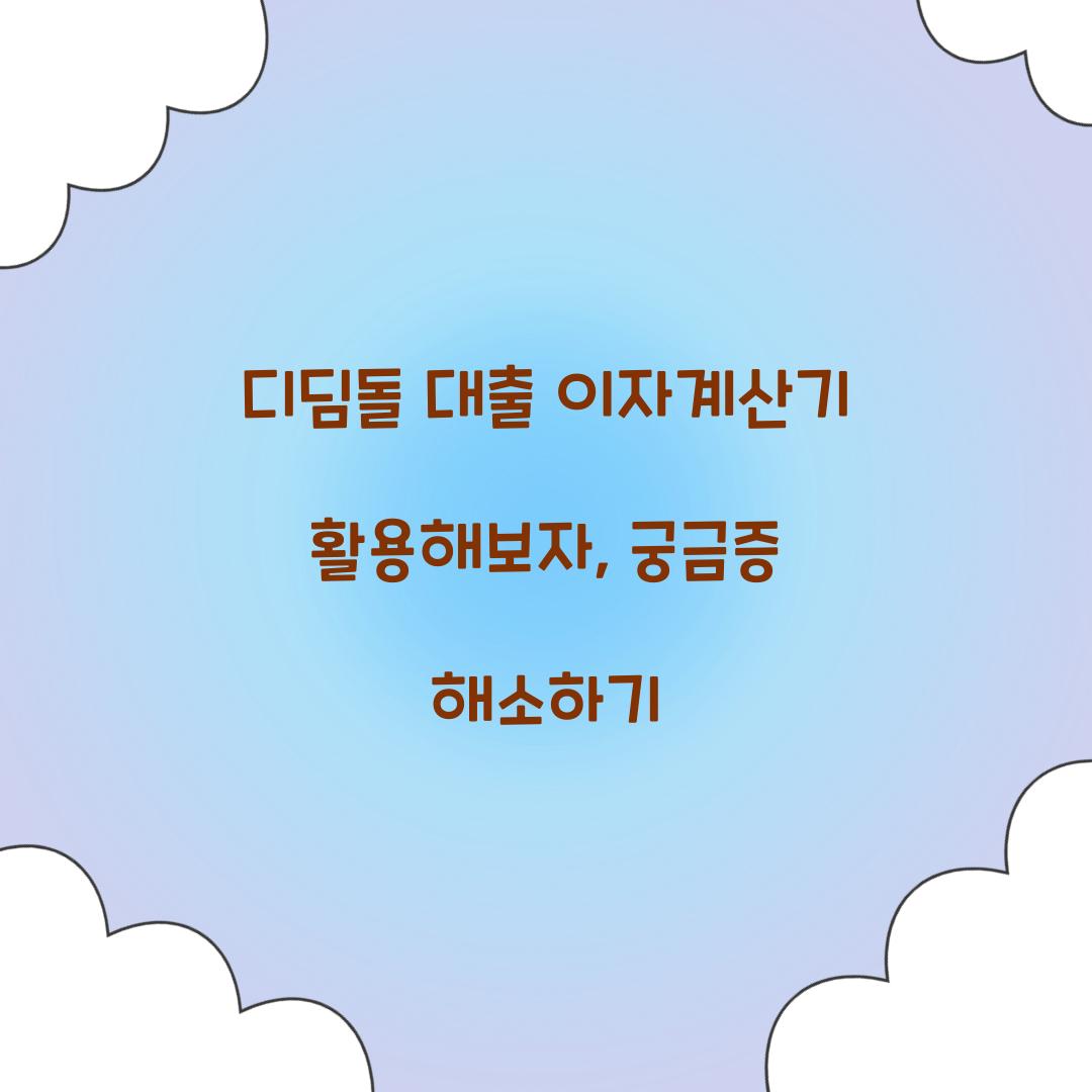 디딤돌 대출 이자계산기