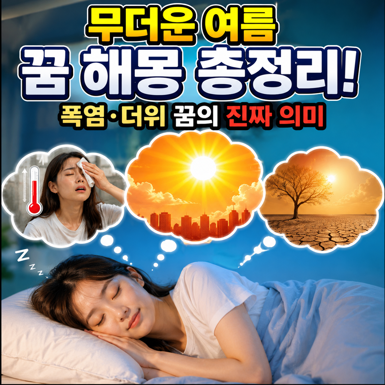 무더운 여름 꿈