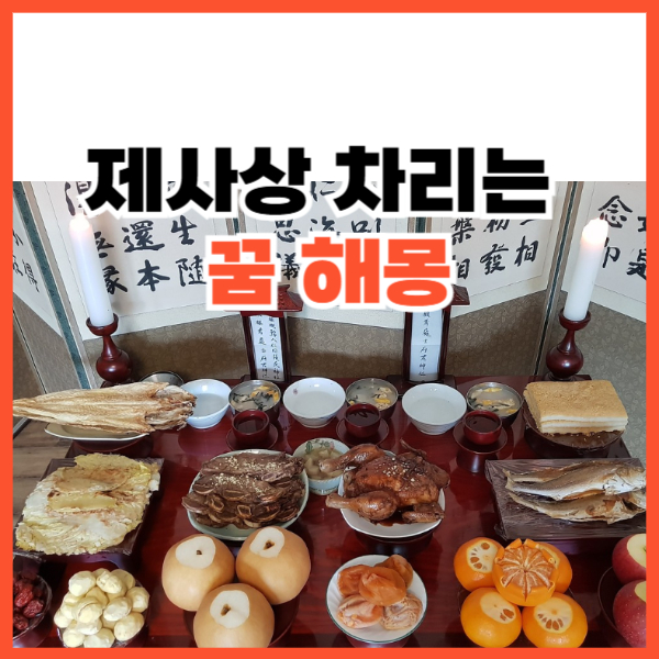 제사상그림