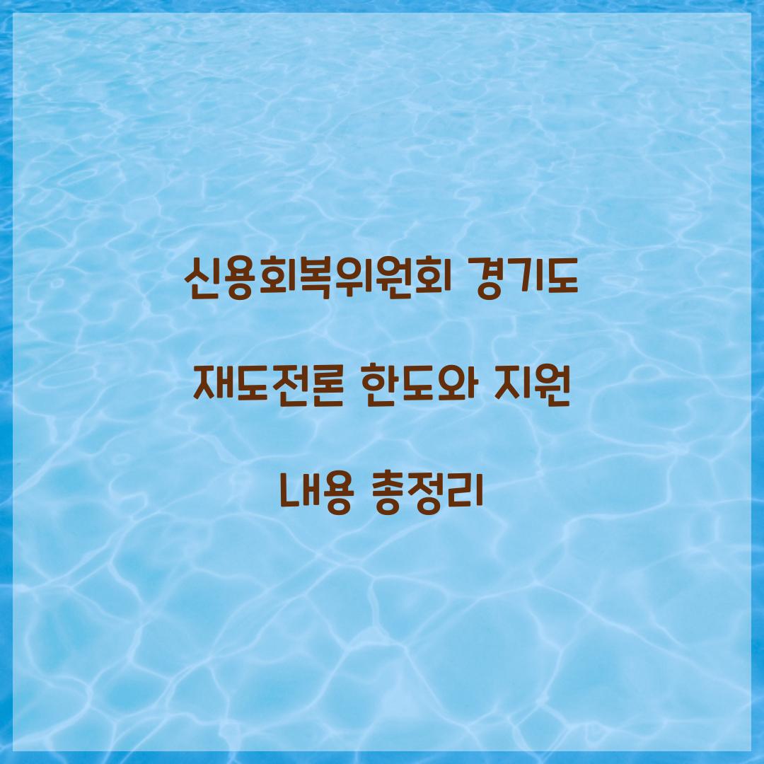 신용회복위원회 경기도 재도전론 한도