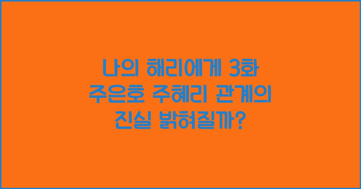 나의해리에게 3화