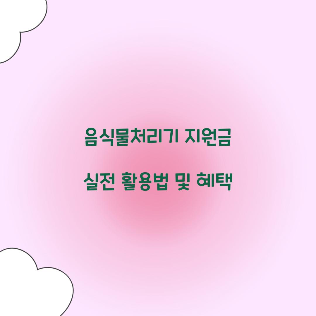 음식물처리기 지원금
