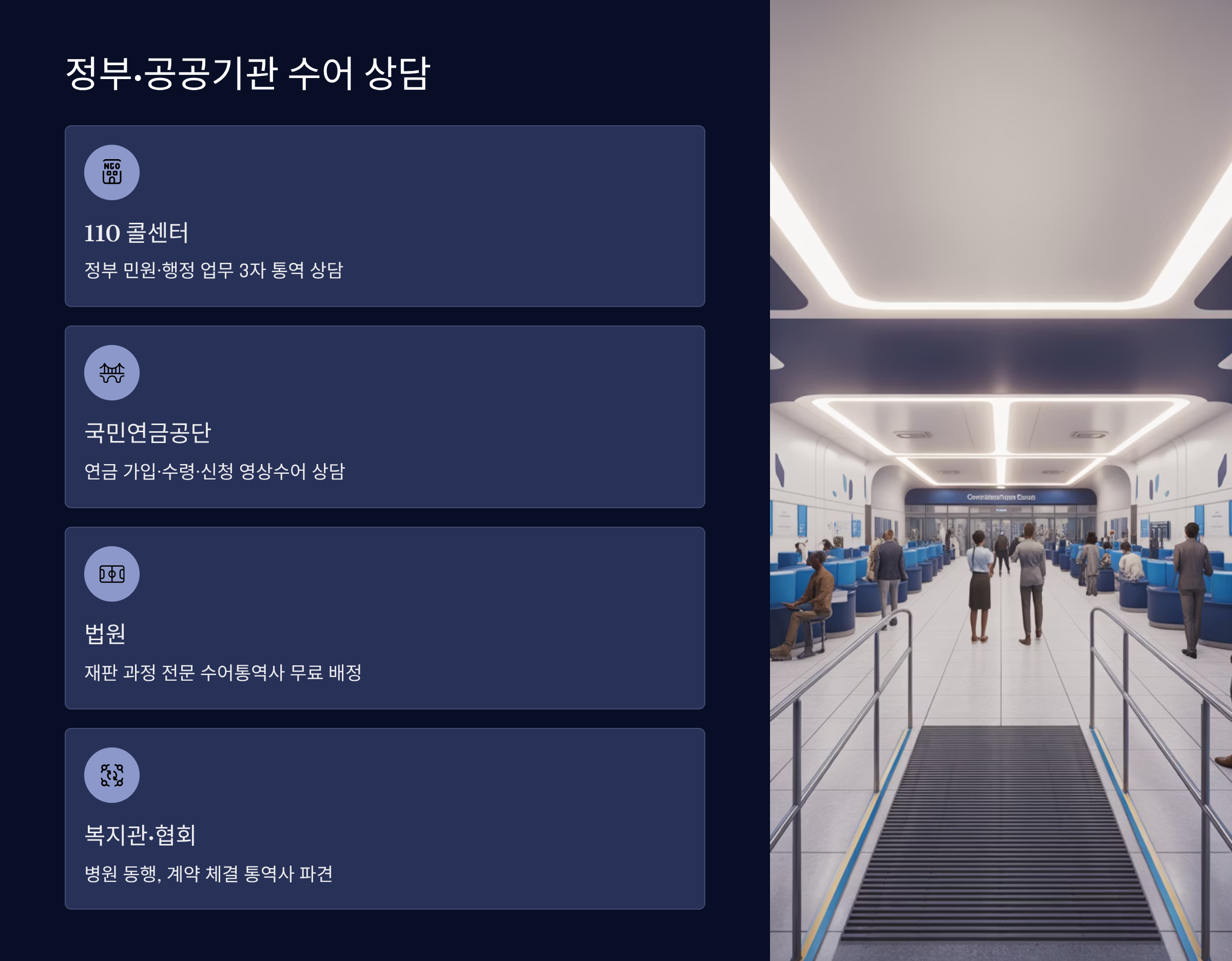 공공서비스 기관 수어통역