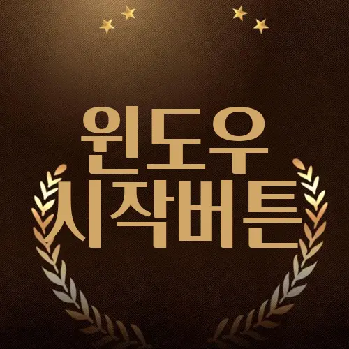 윈도우 시작버튼