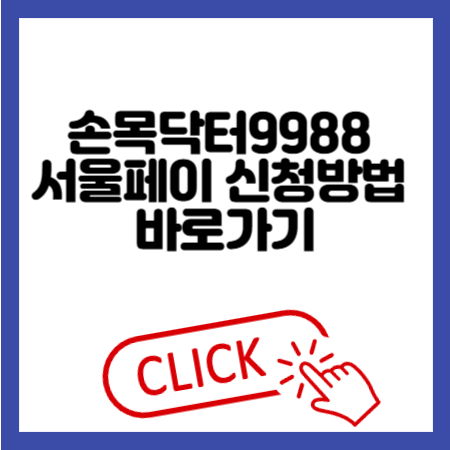 손목닥터9988 서울페이