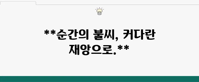 의성산불 원인은 무엇일까?