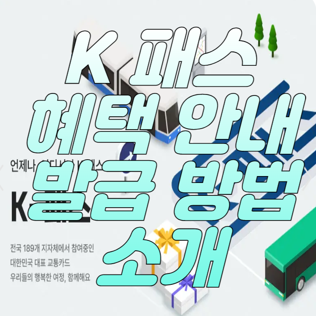 K패스-혜택안내-발급방법