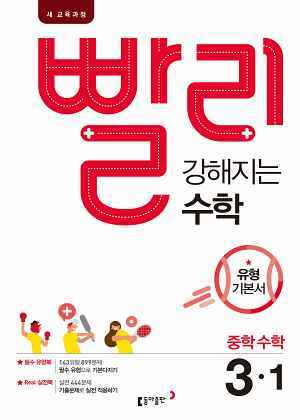 동아출판 빨리 강해지는 수학 3-1(2022) 답지